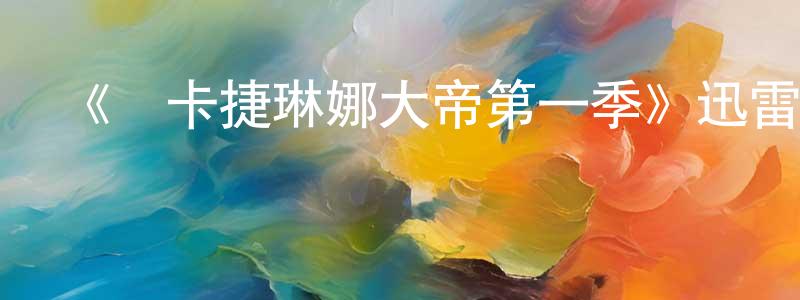 曹秋云的動漫綜藝大全,《葉卡捷琳娜大帝第一季》迅雷下載/在線觀看-犯罪歷史-美劇天堂